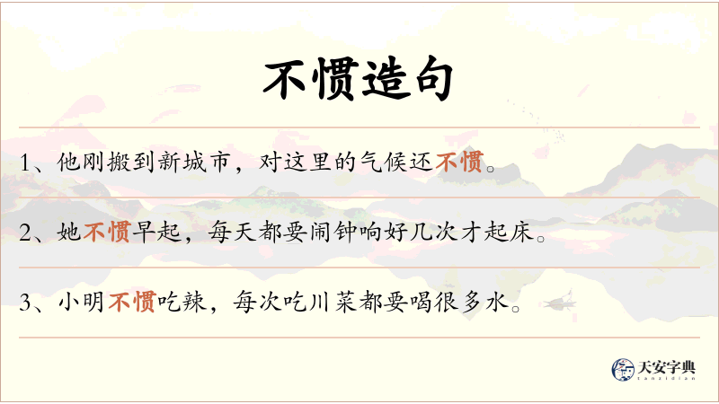 不惯