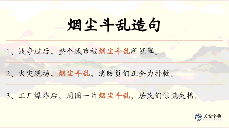烟尘斗乱