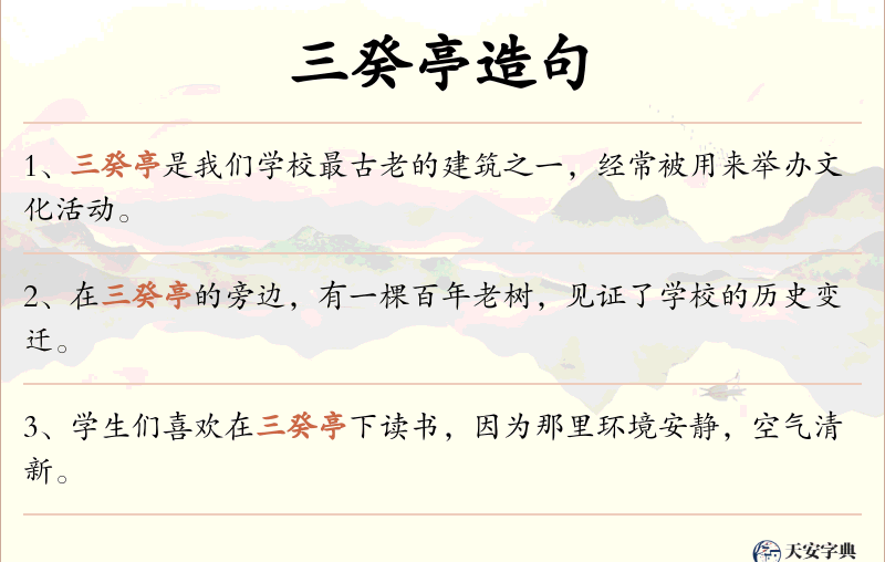 三癸亭