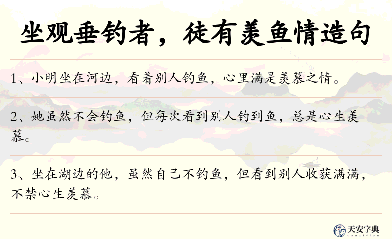 坐观垂钓者，徒有羡鱼情