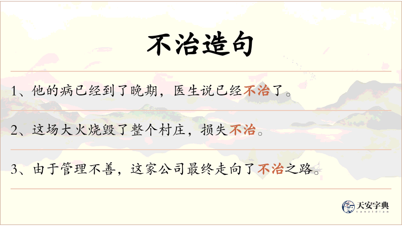 不治