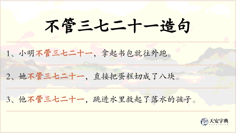 不管三七二十一