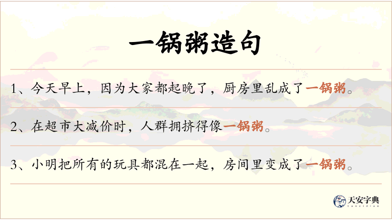 一锅粥