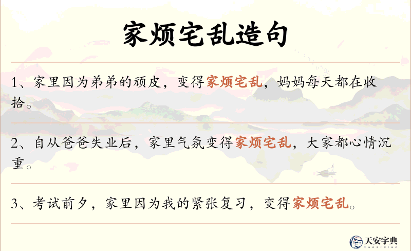 家烦宅乱