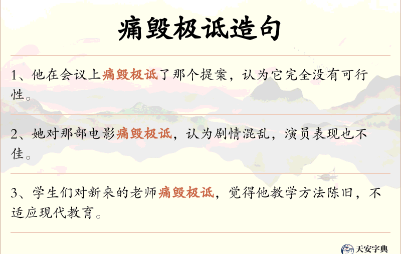 痛毁极诋