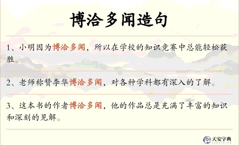 博洽多闻