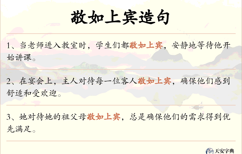 敬如上宾