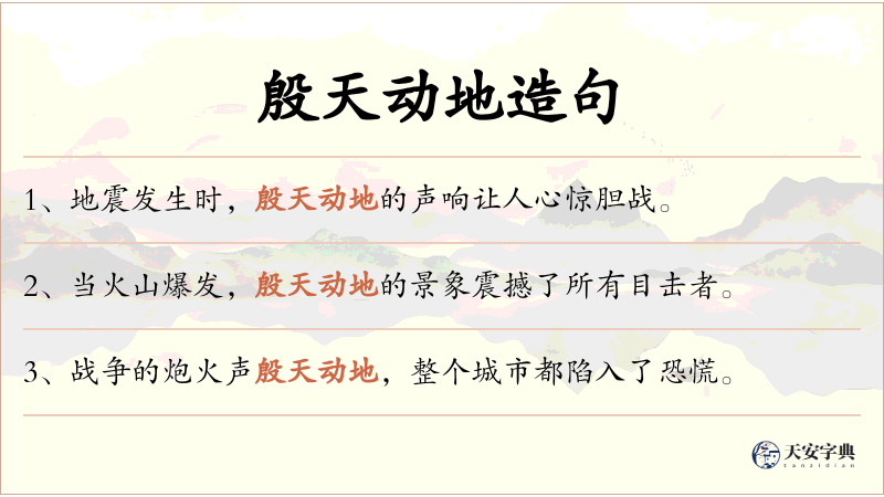 殷天动地