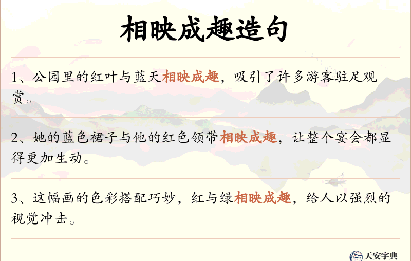 相映成趣