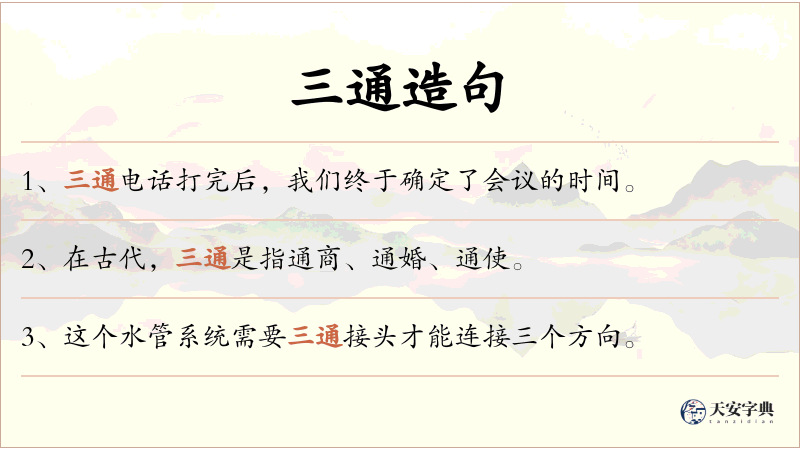 三通