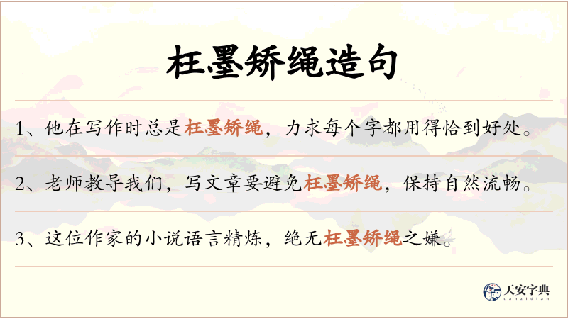 枉墨矫绳