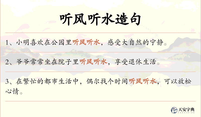 听风听水