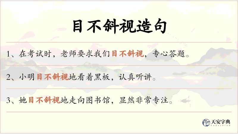 目不斜视