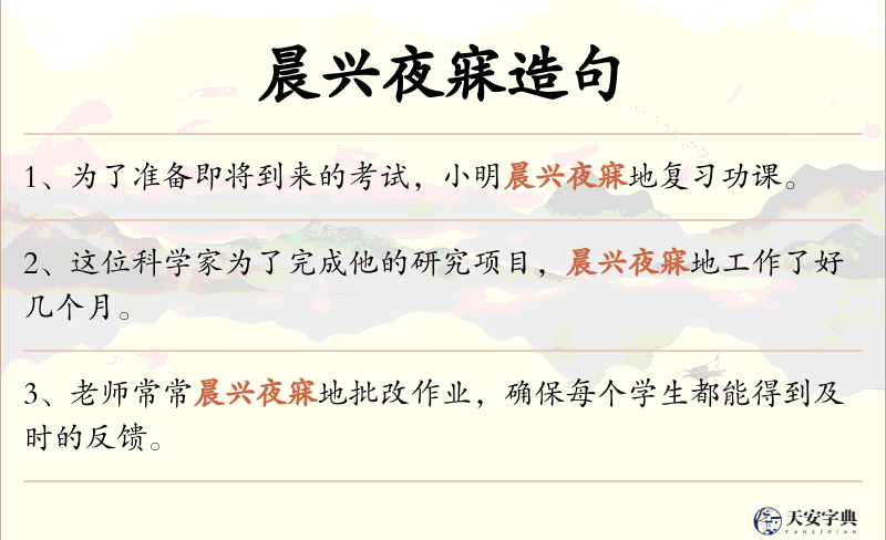 晨兴夜寐