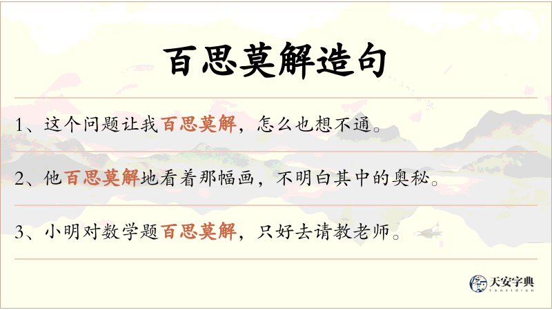 百思莫解
