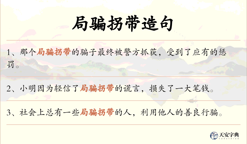 局骗拐带