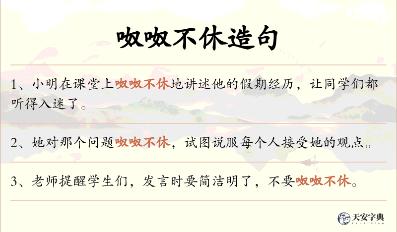 呶呶不休
