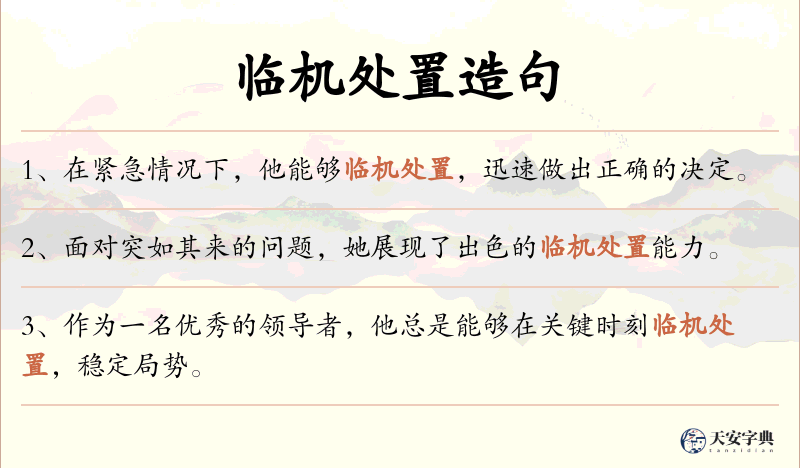 临机处置