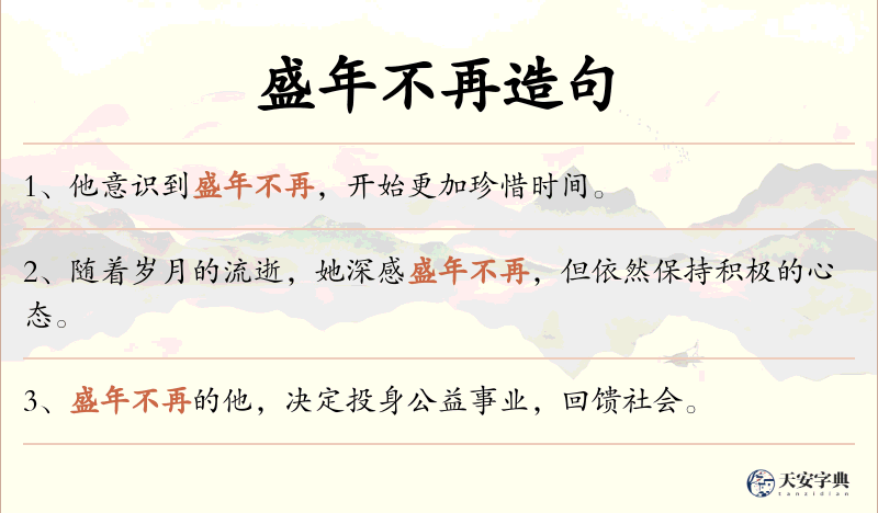 盛年不再
