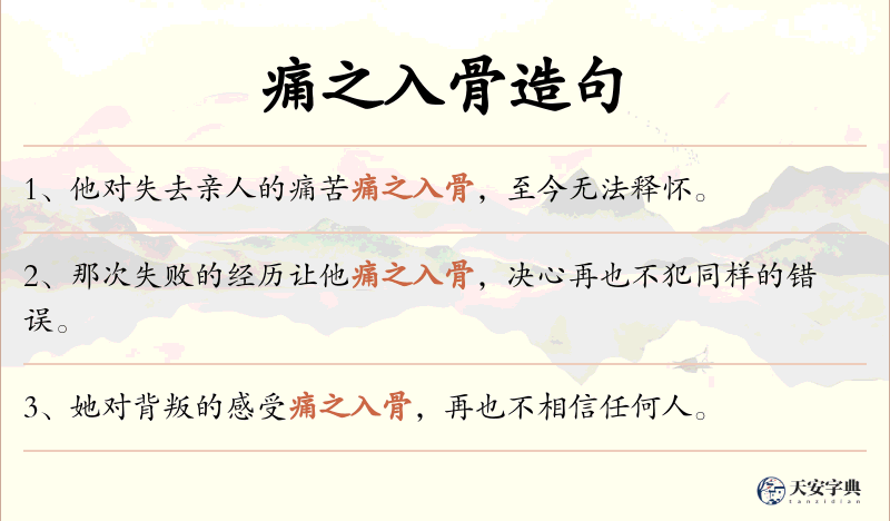 痛之入骨