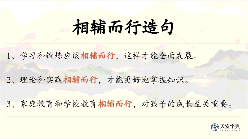 相辅而行