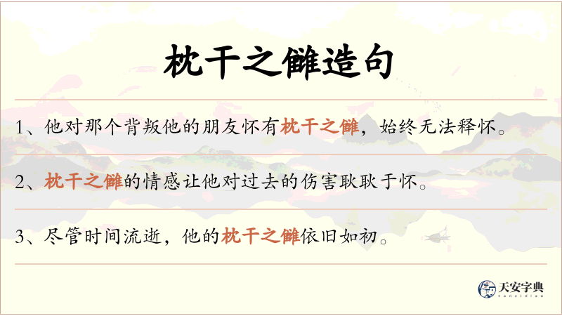 枕干之雠