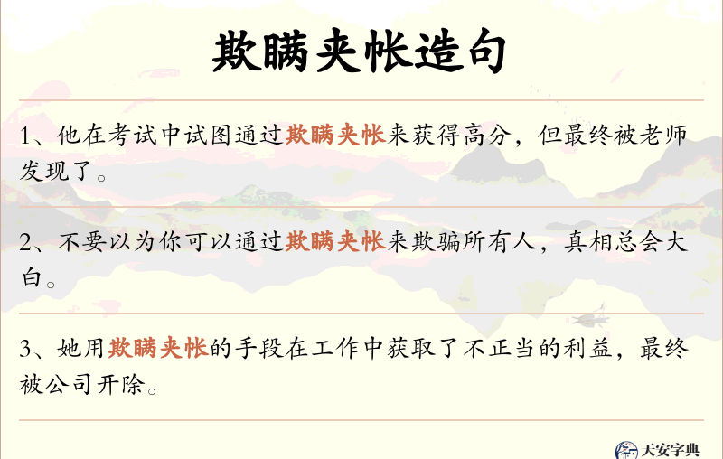 欺瞒夹帐