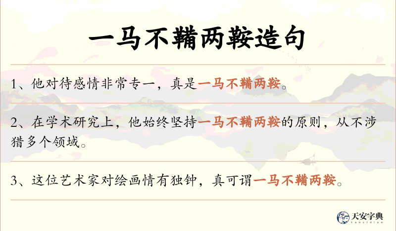 一马不鞴两鞍