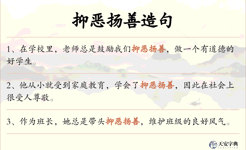 抑恶扬善