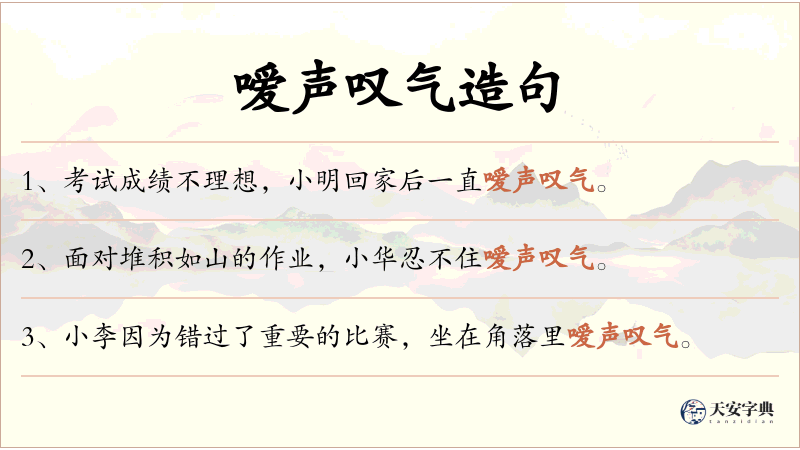 嗳声叹气
