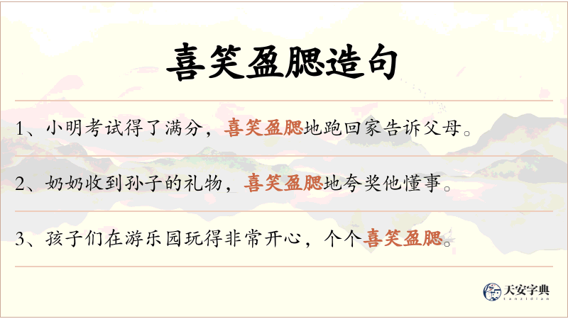喜笑盈腮
