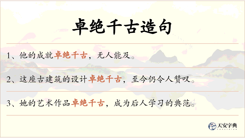 卓绝千古