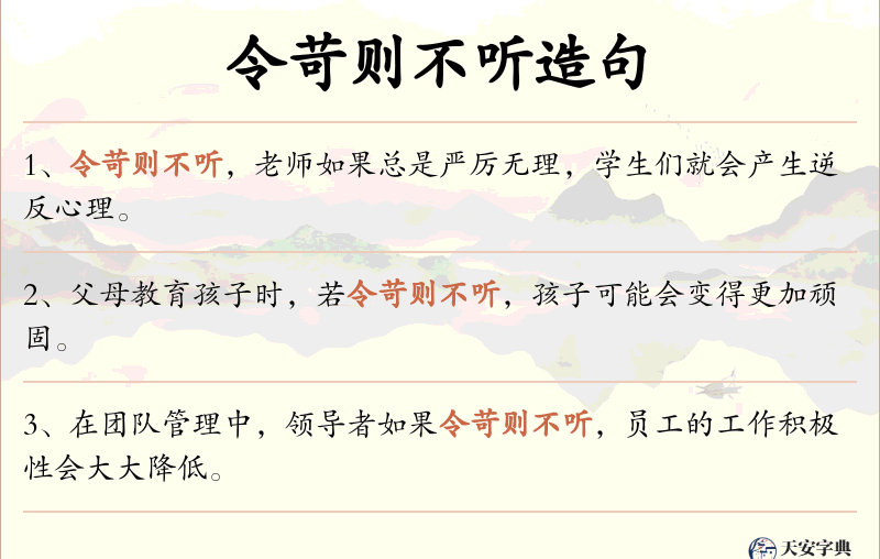 令苛则不听