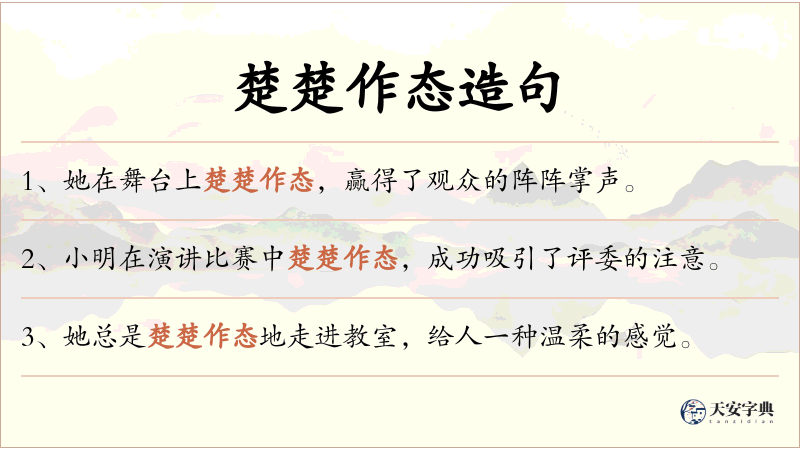 楚楚作态