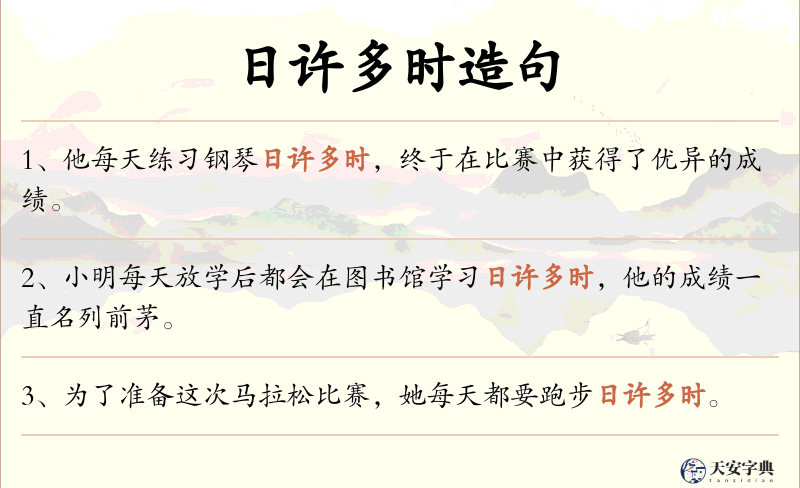 日许多时