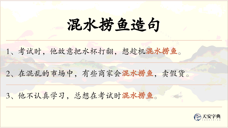 混水捞鱼