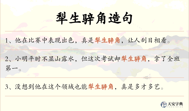 犁生骍角