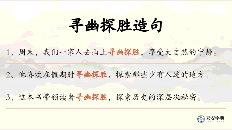 寻幽探胜