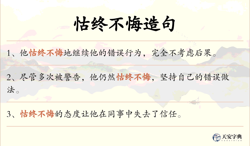 怙终不悔