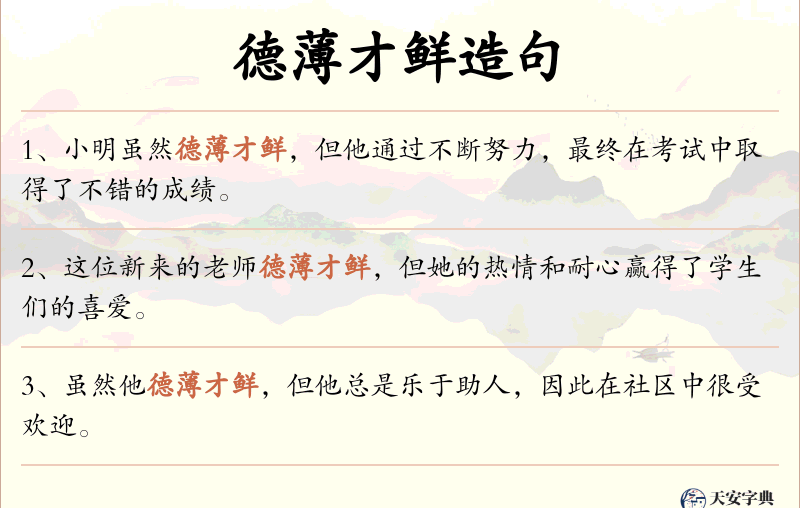 德薄才鲜