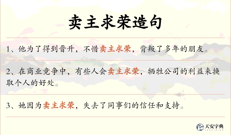 卖主求荣