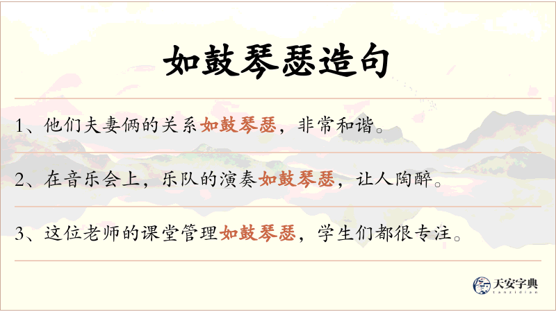 如鼓琴瑟
