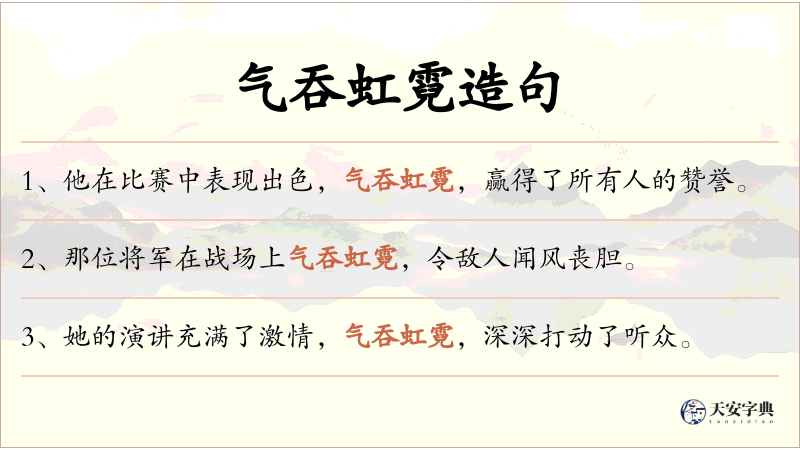 气吞虹霓