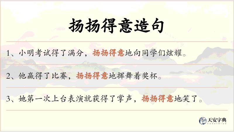 扬扬得意