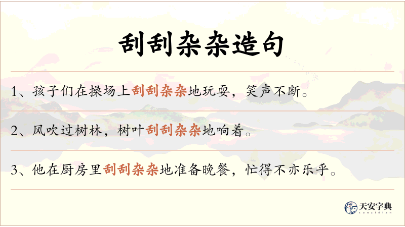 刮刮杂杂