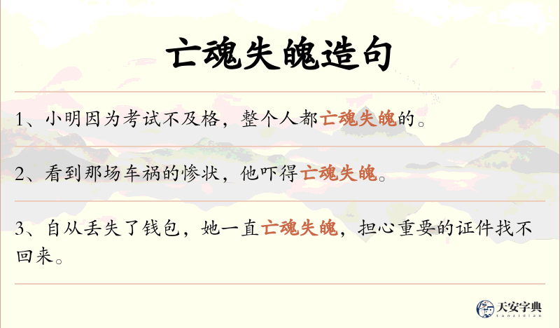 亡魂失魄