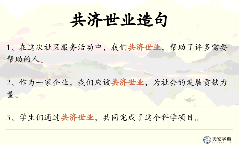 共济世业