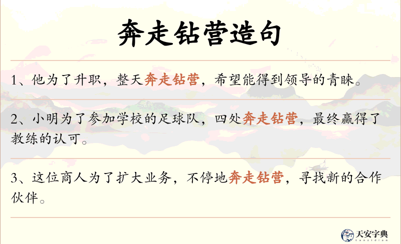 奔走钻营