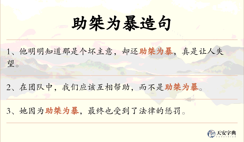 助桀为暴