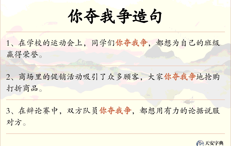 你夺我争